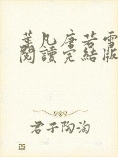 叶凡唐若雪免费阅读完结版