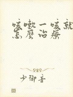 咳嗽一咳就尿漏怎么治疗