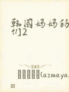 韩国妈妈的朋友们2