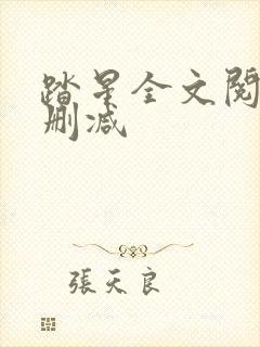 踏星全文阅读无删减封面