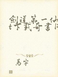 剑道第一仙txt下载奇书网