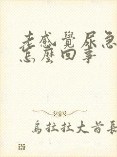 老感觉尿急尿频怎么回事