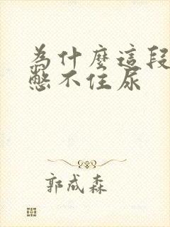 为什么这段时间憋不住尿封面