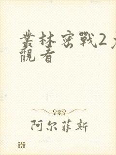 丛林密战2免费观看