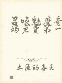 召唤魅魔竟是妈妈免费第一季