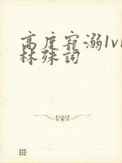 高度宠溺1v1林殊词