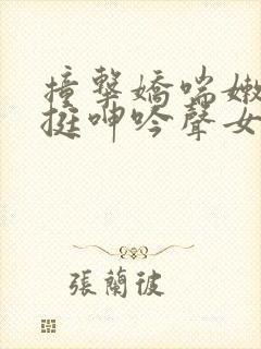 撞击娇喘嫩白坚挺呻吟声女小说封面