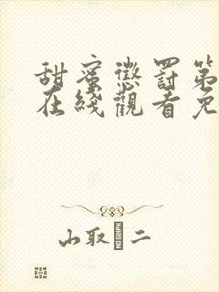 甜蜜惩罚第二季在线观看免费高清版