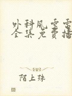 外科风云电视剧全集免费播放