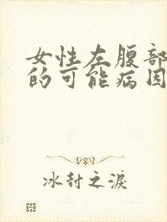 女性左腹部疼痛的可能病因