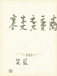 重生之天才神棍全文免费阅读