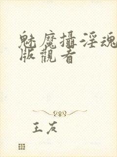 魅魔摄淫魂完整版观看