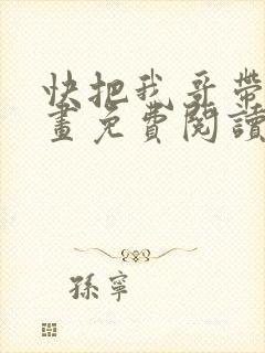 快把我哥带走漫画免费阅读下拉式