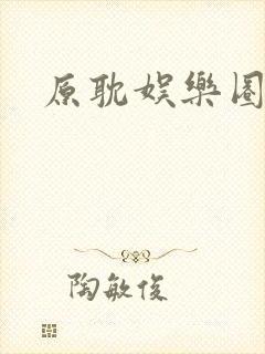 原耽娱乐圈重生