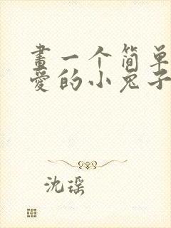 画一个简单又可爱的小兔子