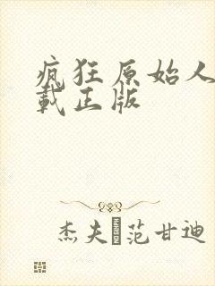 疯狂原始人2下载正版