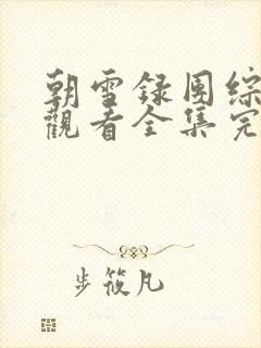 朝雪录团综免费观看全集完整版封面