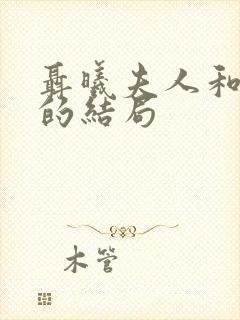 聂曦夫人和孩子的结局