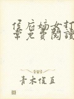 侯府嫡女打脸日常免费阅读