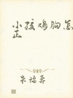 小孩鸡胸怎么矫正