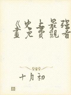 《史上最强》漫画免费观看