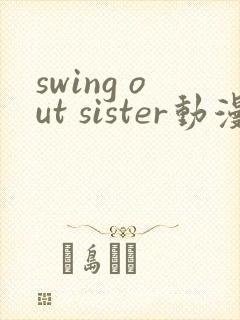 swing out sister动漫在线观看