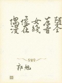 偶像女友堕落动漫在线看全集免费