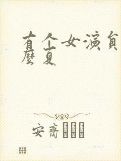 有个女演员叫什么夏