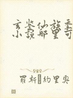 玄鉴仙族季越人小说哪里可以免费阅读