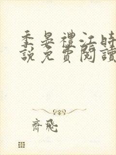 季晏礼江时念小说免费阅读完整版