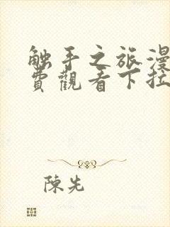 触手之旅漫画免费观看下拉式漫画封面