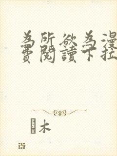 为所欲为漫画免费阅读下拉式chut