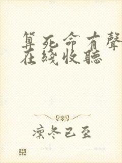 算死命有声小说在线收听