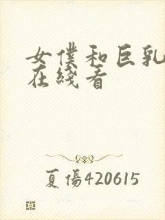 女仆和巨乳魂2在线看