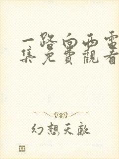 一路向西电影全集免费观看高清国语