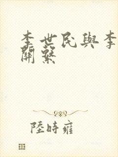 李世民与李渊的关系