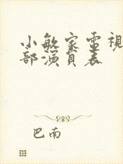 小敏家电视剧全部演员表