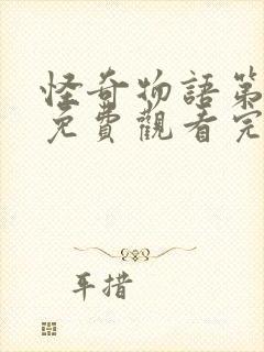 怪奇物语第五季免费观看完整