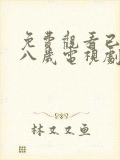 免费观看已满十八岁电视剧动漫网页