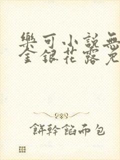 乐可小说无删减金银花露免费阅读