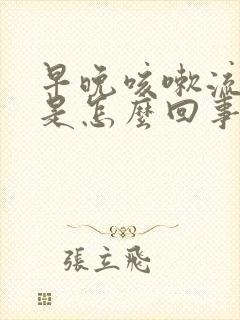 早晚咳嗽流鼻涕是怎么回事