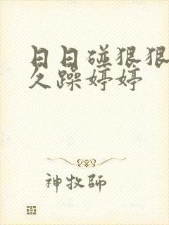 日日碰狠狠躁久久躁婷婷
