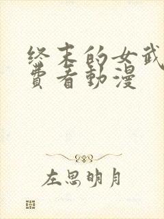 终末的女武神免费看动漫封面