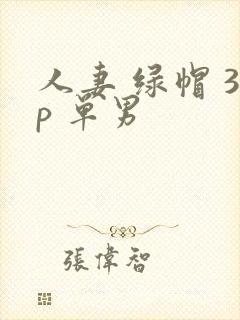 人妻 绿帽 3p 单男封面