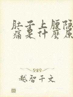 肚子上腹隐隐作痛是什么原因