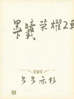 黑暗荣耀2韩剧下载