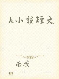 h小说短文