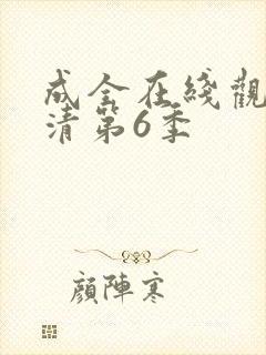 成全在线观看高清第6季