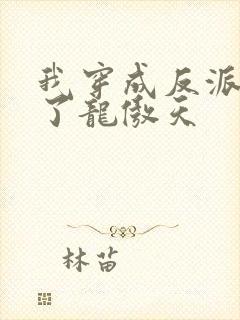 我穿成反派后攻了龙傲天