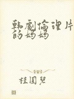 韩剧伦理片朋友的妈妈封面